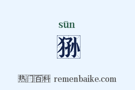 狲是什么意思的图片